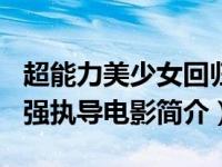 超能力美少女回归（超能美少女-2014年段志强执导电影简介）