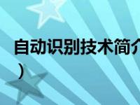 自动识别技术简介怎么写（自动识别技术简介）