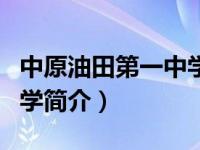 中原油田第一中学招生标准（中原油田第一中学简介）