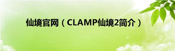 仙境官网（CLAMP仙境2简介）