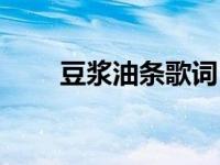 豆浆油条歌词（永和豆浆油条简介）