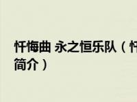 忏悔曲 永之恒乐队（忏悔曲-永之恒乐队创作的一首纯音乐简介）