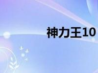 神力王10（神力王-上简介）