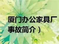厦门办公家具厂（1215江苏扬州家具厂爆炸事故简介）