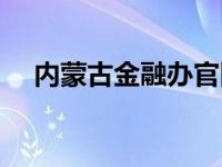 内蒙古金融办官网（内蒙古金融网简介）