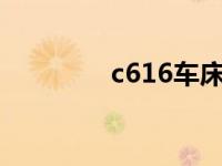c616车床参数（C61简介）