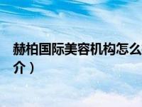 赫柏国际美容机构怎么样（莆田市赫柏文化传媒有限公司简介）