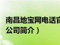 南昌地宝网电话官方电话（南昌地宝传媒有限公司简介）