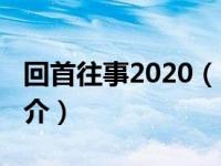 回首往事2020（回首往事-范琳琳原唱歌曲简介）
