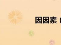 因因素（因素设计简介）