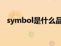 symbol是什么品牌（symbol-品牌简介）