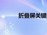 折叠屏关键技术（折叠屏简介）