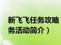 新飞飞任务攻略（风起-网游《新飞飞》的任务活动简介）