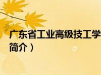 广东省工业高级技工学校在哪里（广东省工业高级技工学校简介）