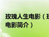 玫瑰人生电影（玫瑰人生-2015年刘佳宾编剧电影简介）
