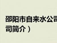 邵阳市自来水公司主要领导（邵阳市自来水公司简介）