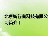 北京智行者科技有限公司简介地址（北京智行者科技有限公司简介）