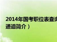 2014年国考职位表查询（2014年国考公告大纲职位表绿色通道简介）