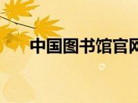 中国图书馆官网（中国图书馆网简介）