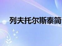 列夫托尔斯泰简介（牙密里亚尔戈简介）
