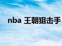 nba 王朝狙击手（NBA王朝狙击手简介）