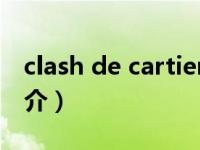 clash de cartier手镯（C de Cartier手镯简介）