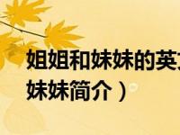 姐姐和妹妹的英文怎么说?（姐姐and我and妹妹简介）