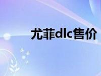尤菲dlc售价（斐洛尤迪厄斯简介）