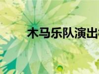 木马乐队演出视频（木马乐队简介）