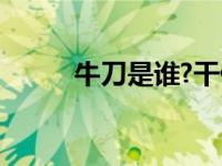 牛刀是谁?干什么的?（牛刀简介）