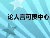论人言可畏中心思想（论人言可畏简介）