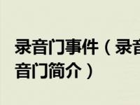 录音门事件（录音门-2010年江苏东台一中录音门简介）