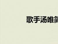 歌手汤唯简介（汤唯唯简介）