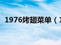 1976烤翅菜单（1976烤翅店-通州店简介）
