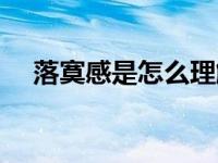 落寞感是怎么理解的（落寞式分手简介）