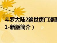 斗罗大陆2绝世唐门漫画46册（斗罗大陆2 绝世唐门漫画版41-新版简介）