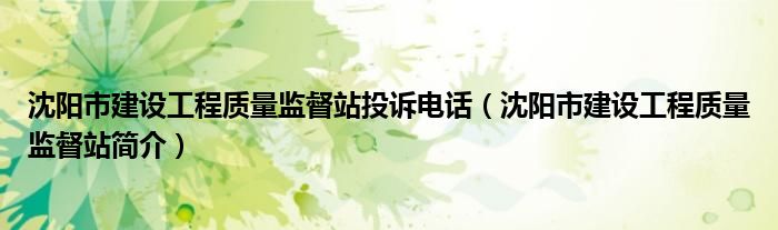 沈阳市建设工程质量监督站投诉电话（沈阳市建设工程质量监督站简介）