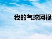 我的气球网视频（我的气球网简介）