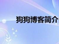狗狗博客简介内容（狗狗博客简介）