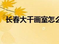 长春大千画室怎么样（长春大千画室简介）