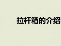拉杆箱的介绍和卖点（拉杆箱简介）