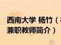 西南大学 杨竹（杨全-西南大学新闻传媒学院兼职教师简介）