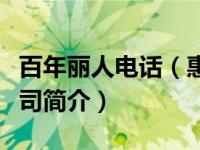 百年丽人电话（惠州市百年丽人化妆品有限公司简介）