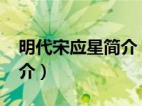 明代宋应星简介（宋应星-中国明末科学家简介）