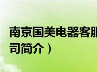南京国美电器客服电话（南京国美电器有限公司简介）