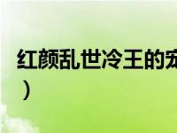 红颜乱世冷王的宠妃（红颜乱：冷王追妃简介）