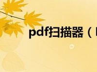 pdf扫描器（PDF文档扫描仪简介）