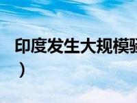 印度发生大规模骚乱原因（825印度骚乱简介）