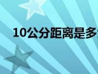 10公分距离是多大（10厘米的距离简介）