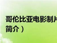 哥伦比亚电影制片厂（哥伦比亚电影集团公司简介）